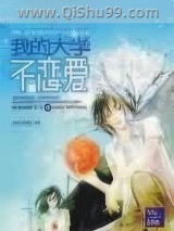 我的大学不恋爱图片