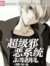 《超级邪恶系统》全本TXT下载-作者：惊涛骇浪