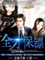 全才保镖图片