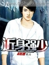 《近身强少》全本TXT下载-作者：妖刀