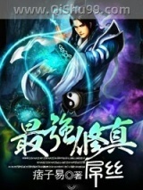 《最强修真屌丝》全本TXT下载-作者：痞子易