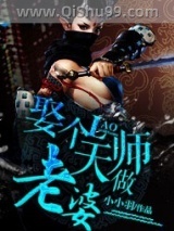 娶个天师做老婆图片