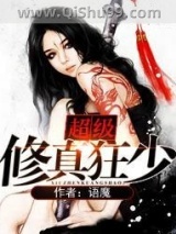 《超级修真狂少》全本TXT下载-作者：语魔