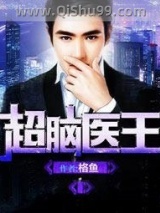 超脑医王图片