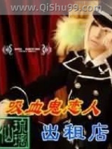 吸血鬼恋人出租店图片