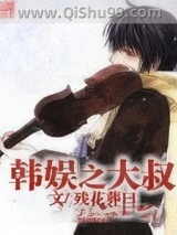 《韩娱之大叔》全本TXT下载-作者：残花葬曰