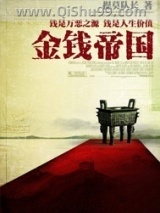 《金钱帝国》全本TXT下载-作者：嘉文一世