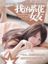 《我的系花女友》全本TXT下载-作者：霸气的小白