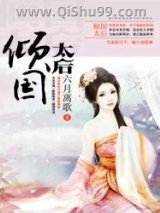 《倾国太后》全本TXT下载-作者：六月离歌