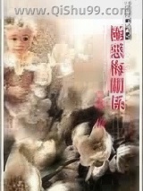 极恶梅关系图片