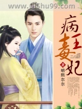 病王毒妃图片
