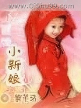 冒牌小新娘图片