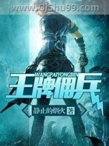王牌佣兵图片