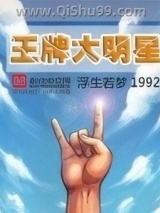 王牌大明星图片