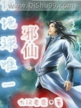 《地球唯一邪仙》全本TXT下载-作者：大汉老臣