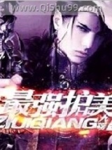 《最强护美》全本TXT下载-作者：九殇