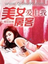美女房客爱上我图片