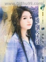 《难驯金钗》全本TXT下载-作者：纪莹