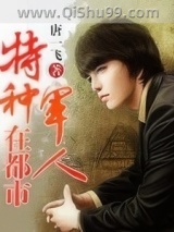 《特种军人在都市》全本TXT下载-作者：唐一飞