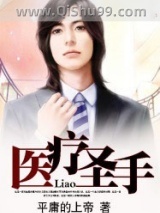 医疗圣手图片
