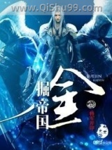 《掘金帝国》全本TXT下载-作者：将军开印