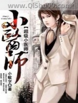 《超级小医师》全本TXT下载-作者：小蚊字
