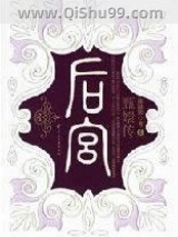 《后宫－甄嬛传5》全本TXT下载-作者：流潋紫