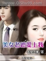 美女老总爱上我图片