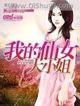 我的仙女大小姐图片