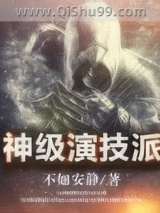 神级演技派图片