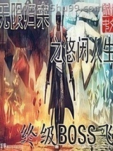 无限归来之悠闲人生小说