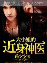 大小姐的近身神医图片