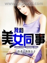 我和美女同事图片