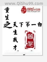 重生之天生我才图片