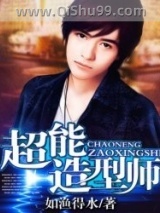 《超能造型师》全本TXT下载-作者：如渔得水