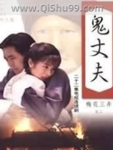 鬼丈夫图片