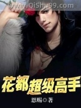 《超级高手都市行》全本TXT下载-作者：恩赐