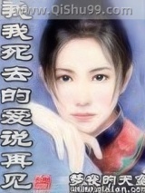 《和我死去的爱说再见》全本TXT下载-作者：梦夜的天空