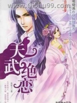 《天武绝恋》全本TXT下载-作者：夜镜尘