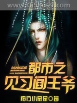 《都市之见习阎王爷》全本TXT下载-作者：南方小星星
