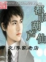 都市葫芦仙图片