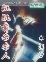 跳跳舞杀杀人图片