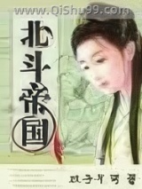 《穿越之北斗帝国》全本TXT下载-作者：双子乞丐