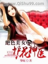 《绝色美女的护花神医》全本TXT下载-作者：挚妩