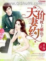 枕上婚色之天价妻约图片