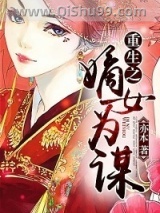 《重生之嫡女为谋》全本TXT下载-作者：亦本