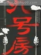 《九号房》全本TXT下载-作者：吴尔芬