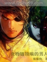 食物链顶端的男人图片