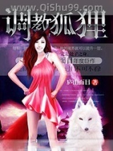 《调教狐狸》全本TXT下载-作者：庐山面目