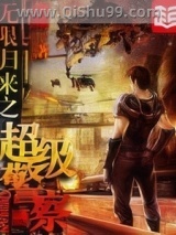 无限归来之超级警察图片
